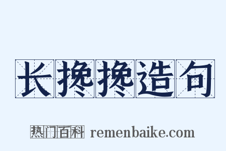 长搀搀造句是什么意思的图片